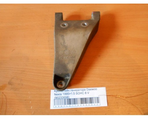 Кронштейн генератора Daewoo Nexia 1995-2016 (90233698)- купить на ➦ А50-Авторазбор по цене 200.00р.. Отправка в регионы.
