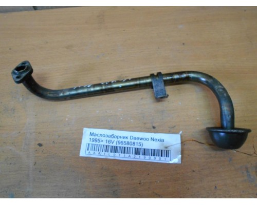 Маслозаборник Daewoo Nexia 1995-2016 (96580815)- купить на ➦ А50-Авторазбор по цене 200.00р.. Отправка в регионы.