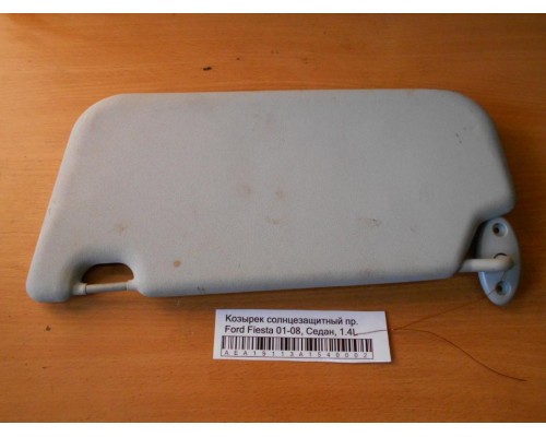 Козырек солнцезащитный Ford Fiesta 2001-2008 (1624475)- купить на ➦ А50-Авторазбор по цене 600.00р.. Отправка в регионы.