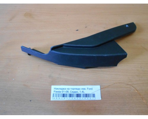 Накладка (кузов внутри) Ford Fiesta 2001-2008 (1419477)- купить на ➦ А50-Авторазбор по цене 400.00р.. Отправка в регионы.