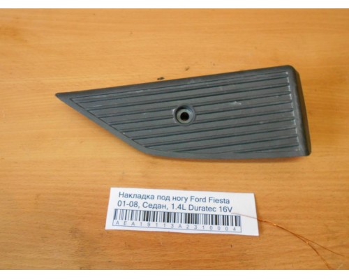 Накладка (кузов внутри) Ford Fiesta 2001-2008 (1344662)- купить на ➦ А50-Авторазбор по цене 400.00р.. Отправка в регионы.