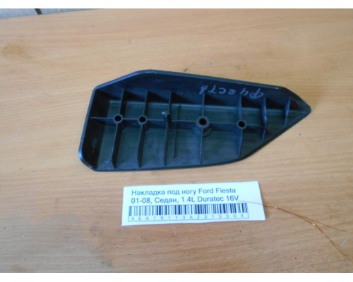 Накладка (кузов внутри) Ford Fiesta 2001-2008 (1344662)- купить на ➦ А50-Авторазбор по цене 400.00р.. Отправка в регионы.