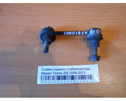 Стойка заднего стабилизатора Nissan Teana (J32) 2008-2013 (562611AD0A)- купить на ➦ А50-Авторазбор по цене 300.00р.. Отправка в регионы.