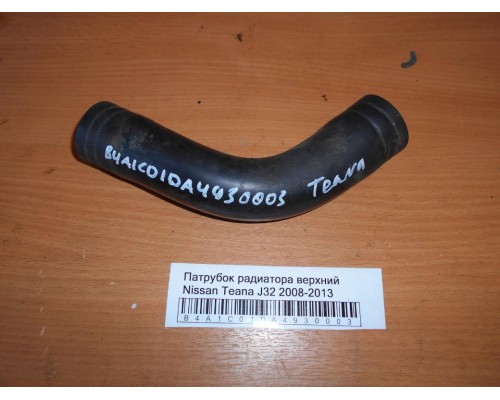 Патрубок радиатора Nissan Teana (J32) 2008-2013 (21501JN21A)- купить на ➦ А50-Авторазбор по цене 300.00р.. Отправка в регионы.