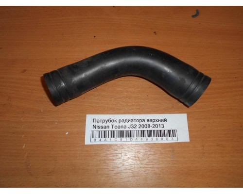 Патрубок радиатора Nissan Teana (J32) 2008-2013 (21501JN21A)- купить на ➦ А50-Авторазбор по цене 300.00р.. Отправка в регионы.