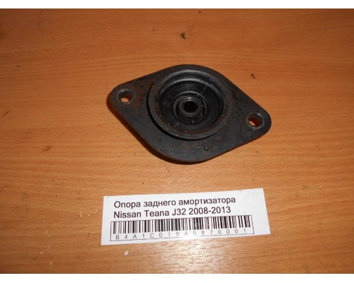 Опора заднего амортизатора Nissan Teana (J32) 2008-2013 (553209N00A)- купить на ➦ А50-Авторазбор по цене 500.00р.. Отправка в регионы.