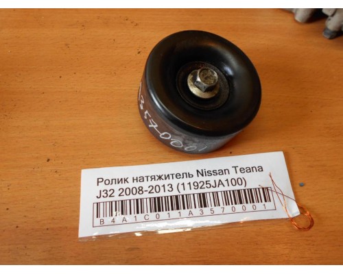 Ролик натяжитель Nissan Teana (J32) 2008-2013 (11925JA100)- купить на ➦ А50-Авторазбор по цене 500.00р.. Отправка в регионы.
