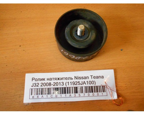 Ролик натяжитель Nissan Teana (J32) 2008-2013 (11925JA100)- купить на ➦ А50-Авторазбор по цене 500.00р.. Отправка в регионы.