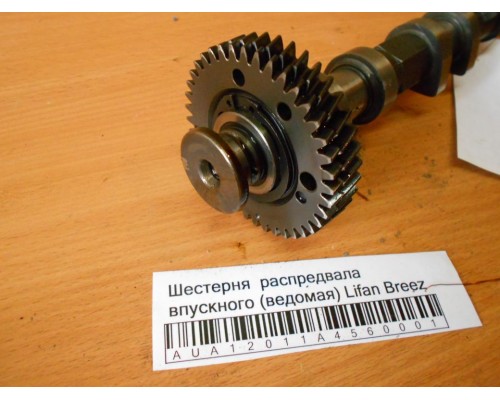 Шестерня (шкив) распредвала Lifan Breez (520) 2007-2014 (LF479Q11006105A)- купить на ➦ А50-Авторазбор по цене 200.00р.. Отправка в регионы.
