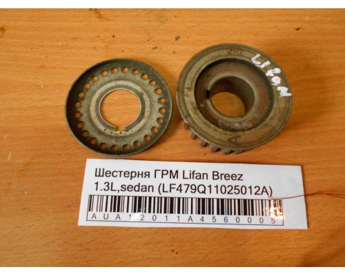 Шестерня (шкив) распредвала Lifan Breez (520) 2007-2014 (LF479Q11025012A)- купить на ➦ А50-Авторазбор по цене 150.00р.. Отправка в регионы.