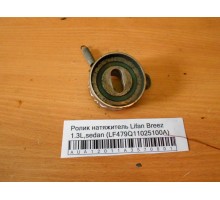 Ролик натяжитель Lifan Breez (520) 2007-2014