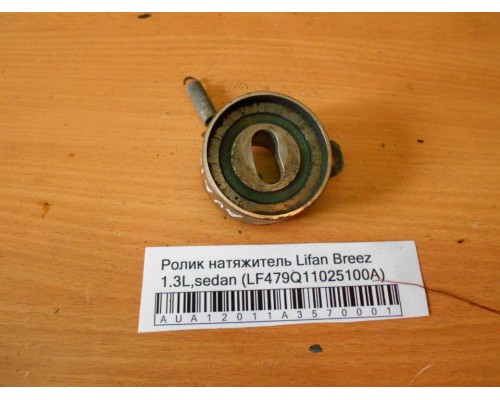 Ролик натяжитель Lifan Breez (520) 2007-2014 (LF479Q11025100A)- купить на ➦ А50-Авторазбор по цене 200.00р.. Отправка в регионы.