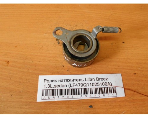 Ролик натяжитель Lifan Breez (520) 2007-2014 (LF479Q11025100A)- купить на ➦ А50-Авторазбор по цене 200.00р.. Отправка в регионы.