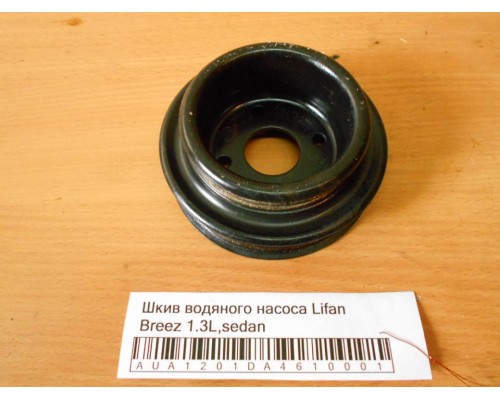 Шкив водяного насоса Lifan Breez (520) 2007-2014 (LF479Q11025011A)- купить на ➦ А50-Авторазбор по цене 350.00р.. Отправка в регионы.