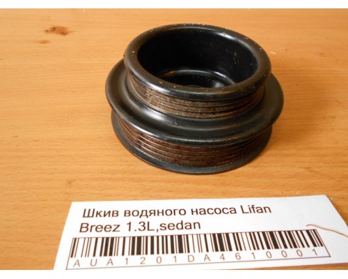 Шкив водяного насоса Lifan Breez (520) 2007-2014 (LF479Q11025011A)- купить на ➦ А50-Авторазбор по цене 350.00р.. Отправка в регионы.