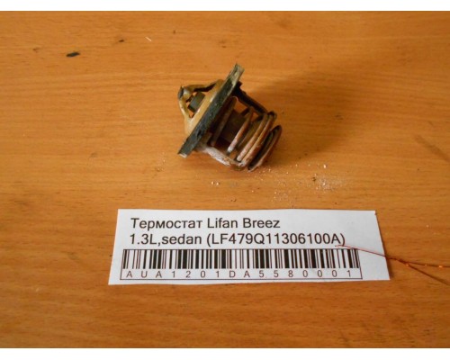 Термостат Lifan Breez (520) 2007-2014 (LF479Q11306100A)- купить на ➦ А50-Авторазбор по цене 100.00р.. Отправка в регионы.