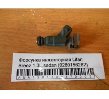 Форсунка инжекторная Lifan Breez (520) 2007-2014
