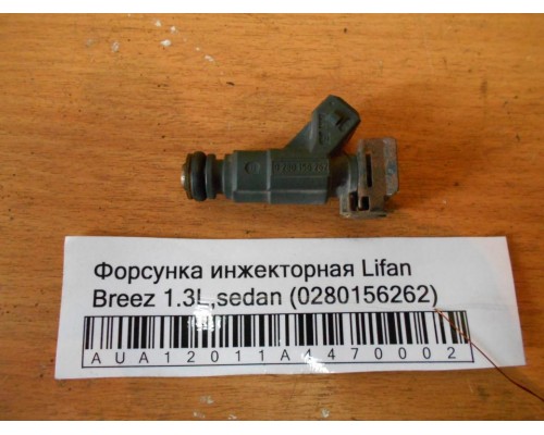 Форсунка инжекторная Lifan Breez (520) 2007-2014 (280156262)- купить на ➦ А50-Авторазбор по цене 1000.00р.. Отправка в регионы.