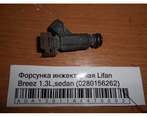 Форсунка инжекторная Lifan Breez (520) 2007-2014 (280156262)- купить на ➦ А50-Авторазбор по цене 1000.00р.. Отправка в регионы.
