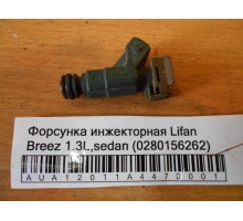 Форсунка инжекторная Lifan Breez (520) 2007-2014