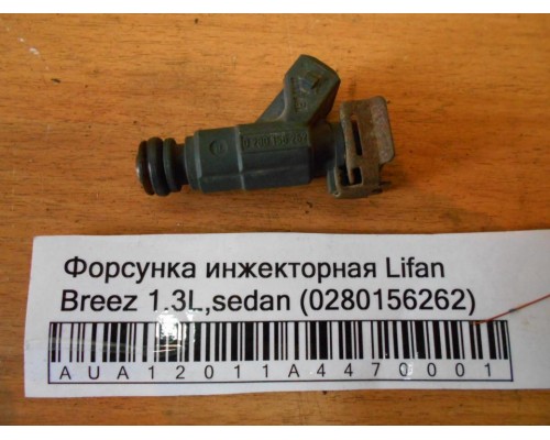 Форсунка инжекторная Lifan Breez (520) 2007-2014 (280156262)- купить на ➦ А50-Авторазбор по цене 1000.00р.. Отправка в регионы.