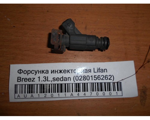 Форсунка инжекторная Lifan Breez (520) 2007-2014 (280156262)- купить на ➦ А50-Авторазбор по цене 1000.00р.. Отправка в регионы.