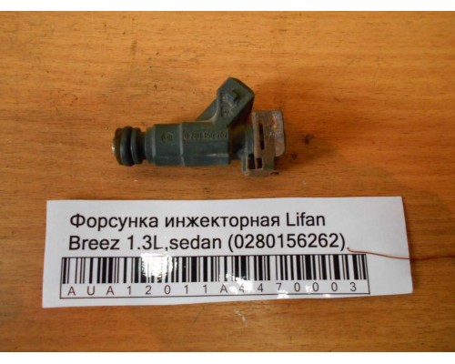 Форсунка инжекторная Lifan Breez (520) 2007-2014 (280156262)- купить на ➦ А50-Авторазбор по цене 1000.00р.. Отправка в регионы.