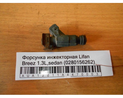 Форсунка инжекторная Lifan Breez (520) 2007-2014 (280156262)- купить на ➦ А50-Авторазбор по цене 1000.00р.. Отправка в регионы.