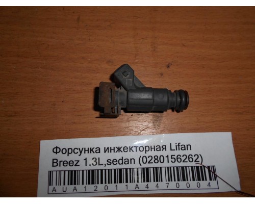 Форсунка инжекторная Lifan Breez (520) 2007-2014 (280156262)- купить на ➦ А50-Авторазбор по цене 1000.00р.. Отправка в регионы.