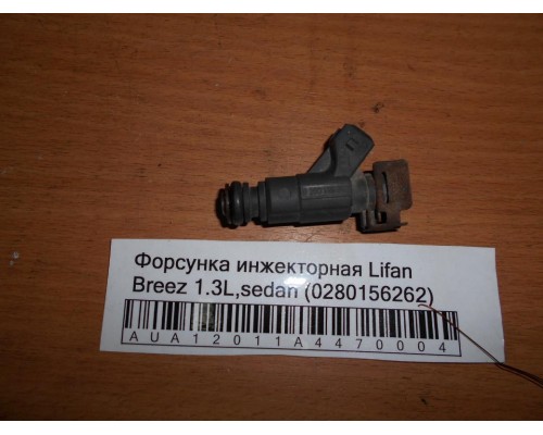 Форсунка инжекторная Lifan Breez (520) 2007-2014 (280156262)- купить на ➦ А50-Авторазбор по цене 1000.00р.. Отправка в регионы.