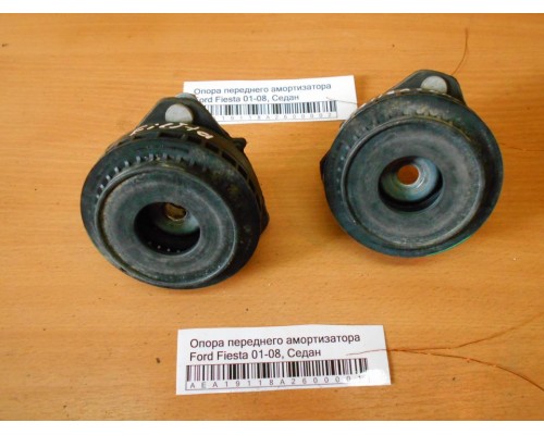 Опора передней пружины правая Ford Fiesta 2001-2008 (1211735)- купить на ➦ А50-Авторазбор по цене 200.00р.. Отправка в регионы.