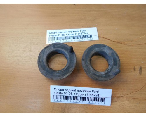Опора задней пружины Ford Fiesta 2001-2008 (1148724)- купить на ➦ А50-Авторазбор по цене 150.00р.. Отправка в регионы.