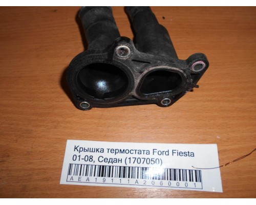 Крышка термостата Ford Fiesta 2001-2008 (1707050)- купить на ➦ А50-Авторазбор по цене 750.00р.. Отправка в регионы.