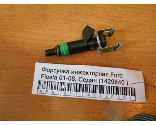 Форсунка инжекторная Ford Fiesta 2001-2008 (1429840)- купить на ➦ А50-Авторазбор по цене 300.00р.. Отправка в регионы.