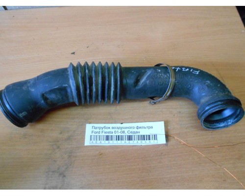 Патрубок воздушного фильтра Ford Fiesta 2001-2008 (1329626)- купить на ➦ А50-Авторазбор по цене 700.00р.. Отправка в регионы.
