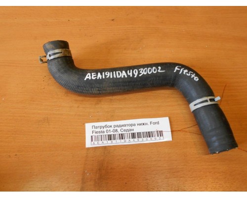 Патрубок радиатора Ford Fiesta 2001-2008 ()- купить на ➦ А50-Авторазбор по цене 1100.00р.. Отправка в регионы.