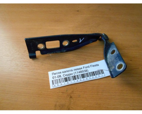 Петля капота левая/правая Ford Fiesta 2001-2008 (1148938)- купить на ➦ А50-Авторазбор по цене 600.00р.. Отправка в регионы.