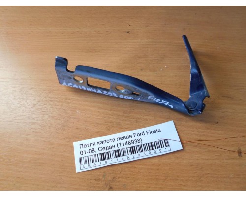 Петля капота левая/правая Ford Fiesta 2001-2008 (1148938)- купить на ➦ А50-Авторазбор по цене 600.00р.. Отправка в регионы.