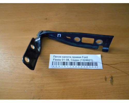 Петля капота левая/правая Ford Fiesta 2001-2008 (1324621)- купить на ➦ А50-Авторазбор по цене 600.00р.. Отправка в регионы.
