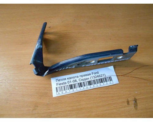 Петля капота левая/правая Ford Fiesta 2001-2008 (1324621)- купить на ➦ А50-Авторазбор по цене 600.00р.. Отправка в регионы.