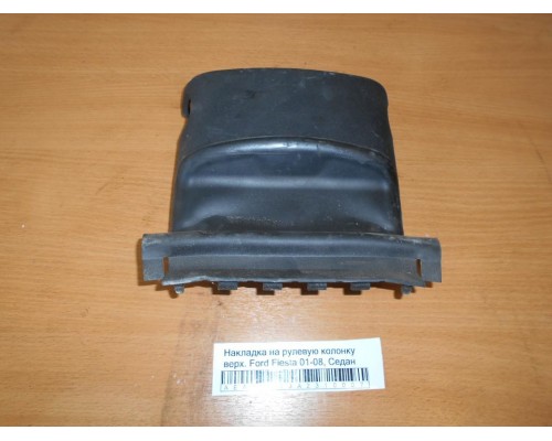 Накладка (кузов внутри) Ford Fiesta 2001-2008 (1234329)- купить на ➦ А50-Авторазбор по цене 350.00р.. Отправка в регионы.