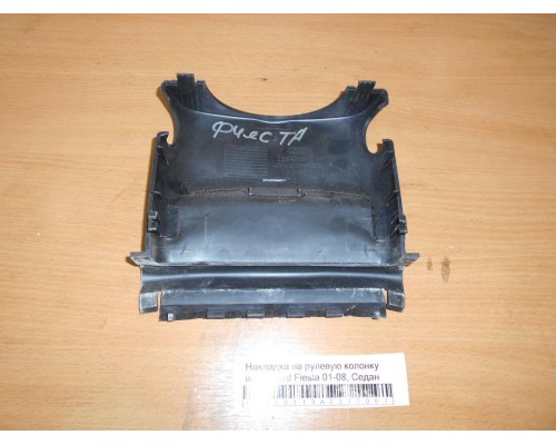 Накладка (кузов внутри) Ford Fiesta 2001-2008 (1234329)- купить на ➦ А50-Авторазбор по цене 350.00р.. Отправка в регионы.