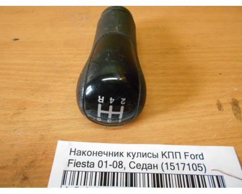 Наконечник (ручка) кулисы КПП Ford Fiesta 2001-2008 (1517105)- купить на ➦ А50-Авторазбор по цене 1000.00р.. Отправка в регионы.