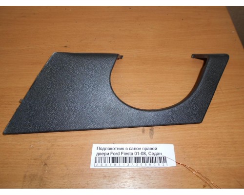 Подлокотник в салон Ford Fiesta 2001-2008 (1532776)- купить на ➦ А50-Авторазбор по цене 1000.00р.. Отправка в регионы.