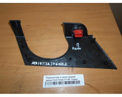 Подлокотник в салон Ford Fiesta 2001-2008 (1532776)- купить на ➦ А50-Авторазбор по цене 1000.00р.. Отправка в регионы.