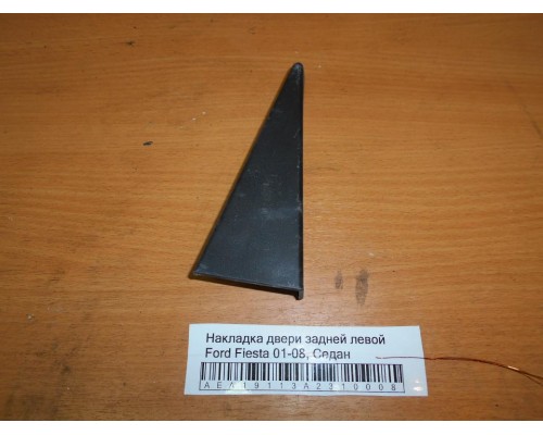 Накладка (кузов внутри) Ford Fiesta 2001-2008 (1301258)- купить на ➦ А50-Авторазбор по цене 600.00р.. Отправка в регионы.