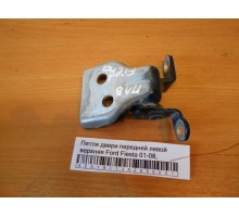 Петля двери передней левой верхняя Ford Fiesta 2001-2008