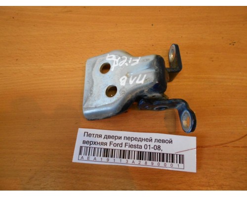 Петля двери передней левой верхняя Ford Fiesta 2001-2008 (1518391)- купить на ➦ А50-Авторазбор по цене 750.00р.. Отправка в регионы.