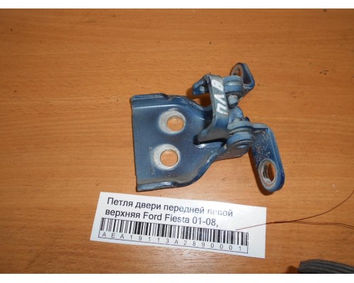 Петля двери передней левой верхняя Ford Fiesta 2001-2008 (1518391)- купить на ➦ А50-Авторазбор по цене 750.00р.. Отправка в регионы.