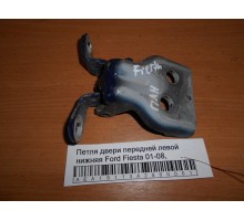 Петля двери передней левой нижняя Ford Fiesta 2001-2008